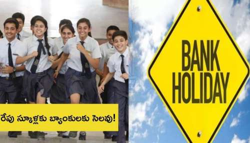 Public Holiday: విద్యార్థులు ఉద్యోగులకు అందరికీ గుడ్‌న్యూస్‌.. రేపు స్కూళ్లకు బ్యాంకులకు సెలవు..!