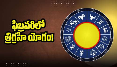 Trigrahi Yog 2026: ఫిబ్రవరిలో త్రిగ్రహి యోగం.. ఆకస్మాత్తుగా ధనవంతులు కాబోతున్న రాశులవారు వీరే!