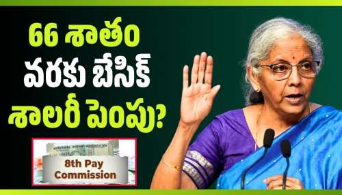 8th Pay Commission: 8వ వేతన సంఘంపై కేంద్రం కీలక అడుగు.. 66 శాతం వరకు బేసిక్ శాలరీ పెంపు? 
