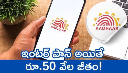 Uidai Aadhar Recruitment 2025: నిరుద్యోగ యువతకు గుడ్‌న్యూస్‌.. ఆధార్‌ సేవ సంస్థలో ఉద్యోగాలు.. ఇంటర్ పాన్‌ అయితే రూ.50 వేల జీతం!