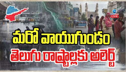 AP Telangana Rains: మరో వాయుగుండం.. తెలుగు రాష్ట్రాలకు అలర్ట్..  