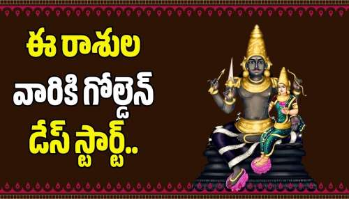 Venus Transit 2026: ఈ రోజే శని రాశిలోకి శుక్రుడు.. ఈ రాశుల వారికి గోల్డెన్ డేస్ స్టార్ట్, అబ్బబ్బ డబ్బే, డబ్బు! 