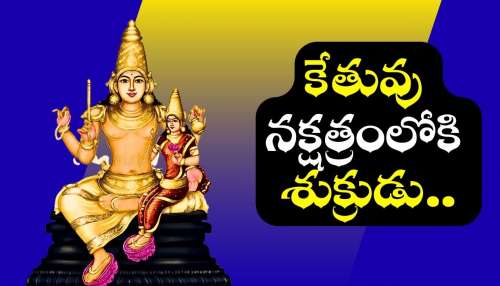 Venus Transit: కేతువు నక్షత్రంలోకి శుక్రుడు.. ఈ రాశులవారికి అదృష్టం కలిసి రాబోతోంది!