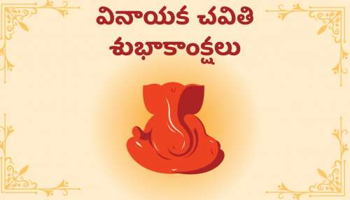 Happy Vinayaka Chavithi: తెలుగులో వినాయక చవితి శుభాకాంక్షలు, కోట్స్‌, HD ఫోటోస్..