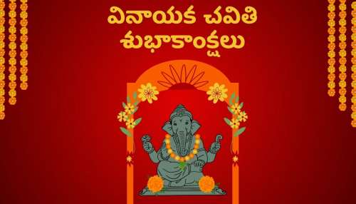 Happy Vinayaka Chaturthi 2024 Wishes: వినాయక చవితి శుభాకాంక్షలు, స్పెషల్‌ కోట్స్‌..