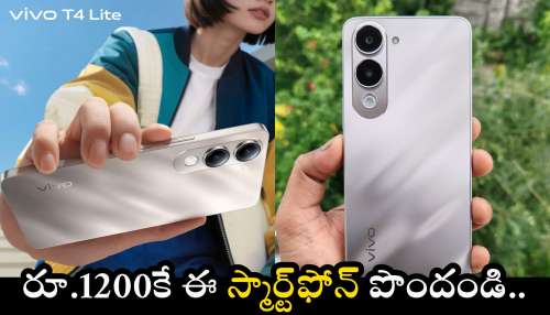 vivo T4 Lite 5G మొబైల్‌పై ఫ్లిప్‌కార్ట్‌ ఆకర్షణీయమైన డిస్కౌంట్.. రూ.1,200కే ఈ స్మార్ట్‌ఫోన్ పొందండి..