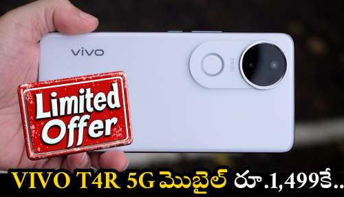 Vivo T4R 5G మొబైల్ రూ.1,499కే.. ఫ్లిఫ్‌కార్ట్‌ ఊహించని ఆఫర్‌.. ఏకంగా రూ.16 వేల బోనస్‌..