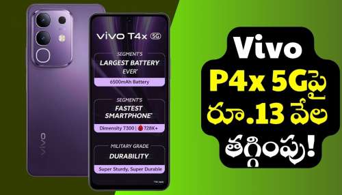Vivo P4Xపై ఊహించని ఆఫర్‌.. రూ.2,999కే ఫ్లిప్‌కార్ట్‌లో మీ సొంతం!