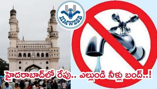 Hyderabad: హైదరాబాద్‌వాసులకు బిగ్‌ అలెర్ట్‌.. ఆ ప్రాంతాల్లో రేపు, ఎల్లుండి 36 గంటల నీళ్లు బంద్‌..!