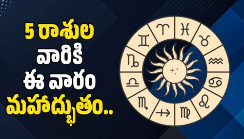 Weekly Lucky Zodiac Sign 2026: 5 రాశుల వారికి ఈ వారం మహాద్భుతం.. 25వ తేదీ వరకు దిమ్మతిరిగే బెనిఫిట్స్!