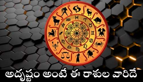 Lucky Rasi Phalalu: అదృష్టం అంటే ఈ రాశుల వారిదే.. మే 13వ తేదీ నుంచి లక్ష్మీదేవి వరాల జల్లు కురిపించబోతోంది!