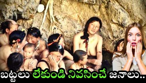 Without Wearing Clothes: ఇదో వింత గ్రామం.. మగవారి నుంచి ఆడవారి వరకు అందరూ.. నగ్నంగా తిరుగుతారు!
