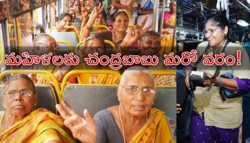 Free Bus: ఉచిత బస్సుపై బిగ్‌ అప్‌డేట్.. మహిళలకు చంద్రబాబు ఏమిచ్చారో తెలుసా?