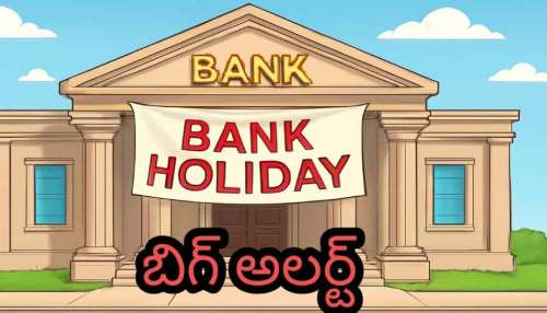 Bank Holiday: రేపటి నుంచి బ్యాంకులకు 4 రోజుల పాటు సెలవులు.. ఎందుకంటే..!