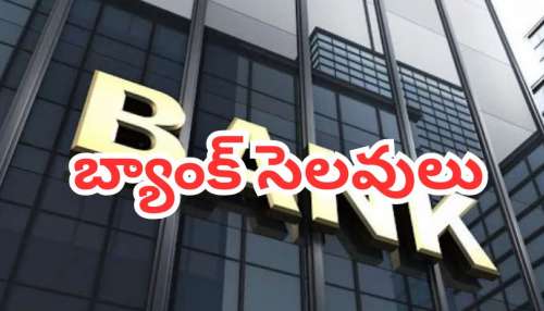 Bank Holiday Today: బ్యాంకులకు ఈరోజు నుంచి ఈ వారంలో రెండు రోజులు సెలవు.. ఎక్కడంటే!