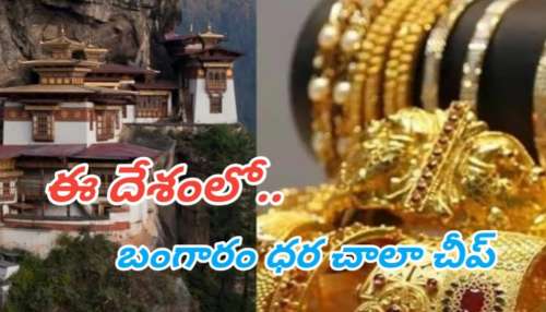 Gold Rate: ప్రపంచంలోనే అత్యంత చిన్న దేశం.. ఇక్కడ బంగారం ధరలు చాలా చీప్..!! 