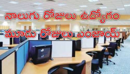 Govt Employees: ప్రభుత్వ ఉద్యోగులకు జాక్‌పాట్‌.. నాలుగు రోజులే పనిదినాలు, 3 రోజులు ఆఫ్‌?