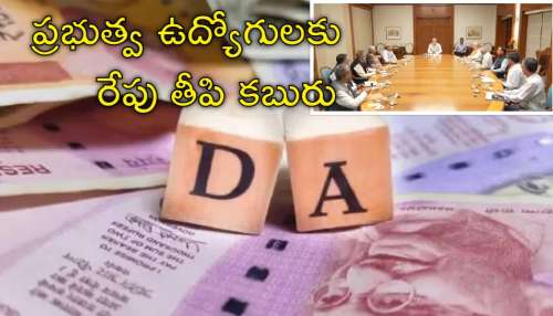Dearness Allowance: ప్రభుత్వ ఉద్యోగులకు జాక్‌పాట్‌.. రేపు జీతాల పెంపుపై ప్రకటన