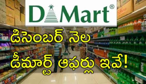 DMart Tips: తక్కువ డబ్బులకు ఎక్కువ వస్తువులు.. డీమార్ట్‌లో ఎలా షాపింగ్ చేయాలో తెలుసా?