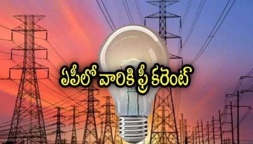 Free Electricity Scheme 2026: ఏపీ ప్రజలకు గుడ్ న్యూస్.. ఏప్రిల్ 1 నుంచి ఉచిత విద్యుత్ పొందడం ఎలాగంటే..!