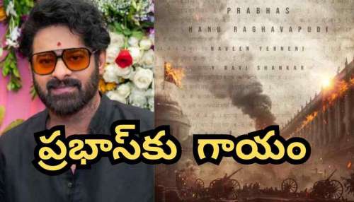 Prabhas Helath Update : ఫౌజీ షూటింగ్‌లో ప్రభాస్ కి గాయం..!