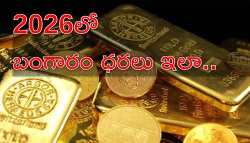 Gold Price Double Hike: 2026లో బంగారం ధరలు డబుల్‌.. తులం బంగారం రూ.2 లక్షలపైనే