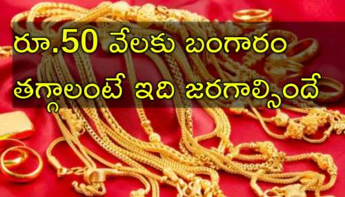 Gold Price: బంగారంపై భారత్‌దే ఆధిపత్యం? ఇదే జరిగితే తులం బంగారం రూ.50 వేల తగ్గుదల