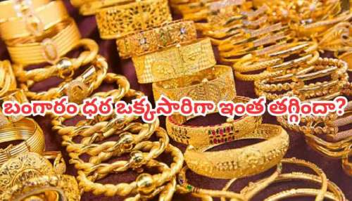 Gold Rate Today: బ్రేకింగ్.. 10 గ్రాముల బంగారం ధర ఒక్కసారిగా ఇంత తగ్గిందా?