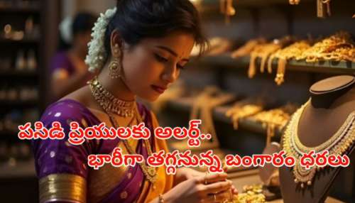 Gold Rate Today: అమెరికా -ఇరాన్ చర్చలు విఫలం.. భారీగా తగ్గుతున్న పసిడి ధరలు.. నేడు ఏప్రిల్ 12 ఆదివారం ధరలు చూస్తే షాకే..!!