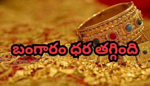 Gold Rate Today: బంగారు కొన్నవారికి మరో శుభవార్త.. ఈరోజు మరింత భారీగా తగ్గిన బంగారం..!