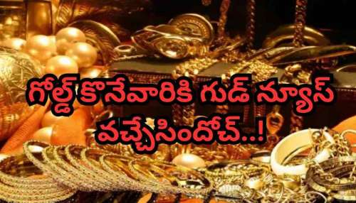 Gold Rate Today: బంగారం కొనేవారికి గుడ్ న్యూస్.. 24 క్యారెట్‌పై భారీ తగ్గుదల!