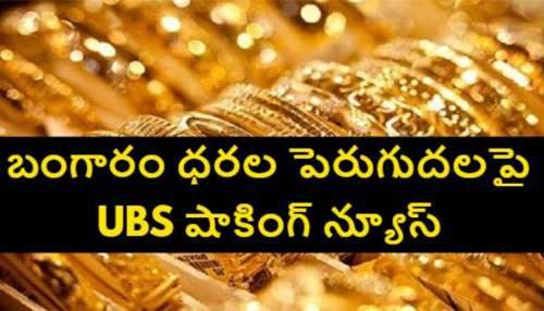 Gold Price: బంగారం ఇప్పుడే కొనండి.. జూన్ తర్వాత కొనలేరు..యూబీఎస్ సంచలన రిపోర్ట్..!!