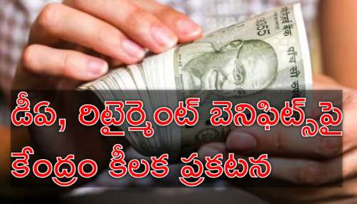 8th Pay Commission: డీఏ, రిటైర్మెంట్‌ బెనిఫిట్స్‌పై ప్రభుత్వ ఉద్యోగులకు కేంద్రం సంచలన ప్రకటన