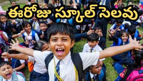 School Holiday: ఈరోజు స్కూల్లకు సెలవు.. క్లారిటీ వచ్చినట్టే..!