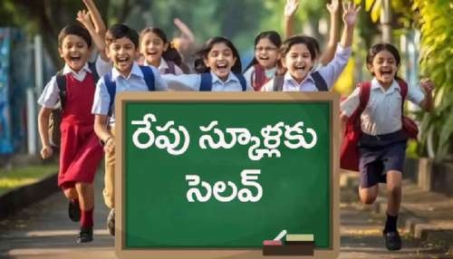 Tomorrow Holiday: రేపు అన్ని స్కూల్లకు సెలవు ప్రకటించిన ప్రభుత్వం.. కారణం అదే..!
