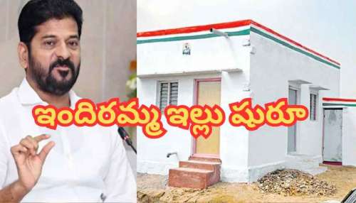 Telangana: తెలంగాణ ప్రజలకు గుడ్ న్యూస్.. పెండింగ్‌లో ఉన్న వారికి ఇందిరమ్మ ఇళ్ల షురూ..!