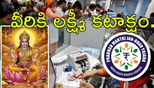 Jan Dhan: జన్ ధన్ ఖాతాల్లో లక్ష్మీదేవి తాండవం.. మొత్తం నిల్వ రూ.2.75 లక్షల కోట్లు
