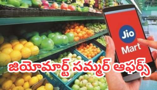 JioMart Summer Sale 2026: డి మార్ట్‌కు పోటీగా జియో మార్ట్ సమ్మర్ ఆఫర్స్.. 70% వరకు భారీ డిస్కౌంట్లు.. వేటిపైనంటే..!