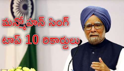 Manmohan Singh: మాజీ ప్రధాని మన్మోహన్‌ సింగ్‌ టాప్‌ 10 రహాస్యాలు ఇవే!