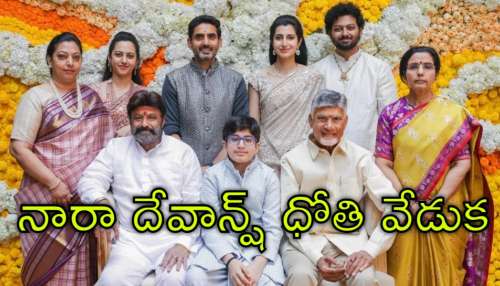 Devaansh Dhoti Ceremony: సీఎం చంద్రబాబు కుటుంబంలో శుభకార్యం.. ఫొటోలు వైరల్‌