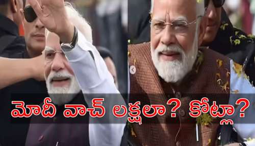 PM Modi Watch Price: లక్షలా.. కోట్లా..? ప్రధాని మోదీ ధరించిన వాచ్‌ ఖరీదు ఎంత?