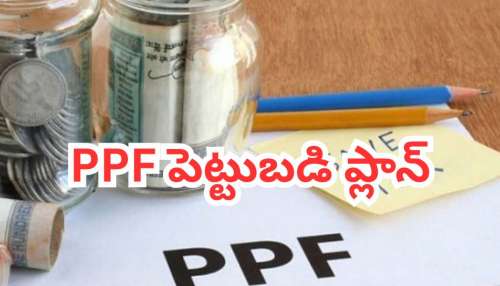 PPF Investment Plan 2026:నెలకు ₹5,000 పెట్టితే కోటీశ్వరుడు అవుతారా..? PPF సీక్రెట్ ఇదే!