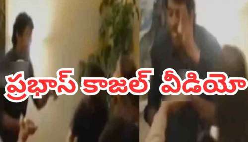 Prabhas Dating: ప్రభాస్, కాజల్ డేటింగ్.. ఇన్ని ఏళ్ల తర్వాత బయటపడ్డ వీడియో.. ఇద్దరి మధ్య అతనే విలన్!