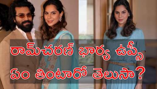 Upasana: చిరంజీవి కోడలు ఉపాసన హెల్త్‌ సీక్రెట్‌.. ఈ ఒక్క పదార్థంతో కిలోల కొద్దీ వెయిట్‌ లాస్‌