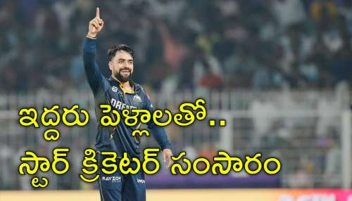 Rashid Khan: పెళ్లయిన ఏడాదికే మొదటి భార్యతో బ్రేకప్.. రహాస్యంగా స్టార్‌ బౌలర్‌ రెండో వివాహం!