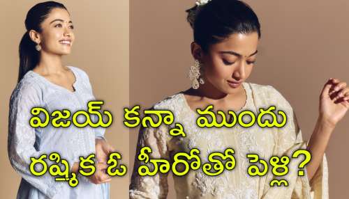 Rashmika Mandanna: 21 ఏళ్ల వయస్సులో రష్మిక మందన్నాకు లవ్‌ ఫెయిల్యూర్‌.. ఎవరా హీరో తెలుసా?