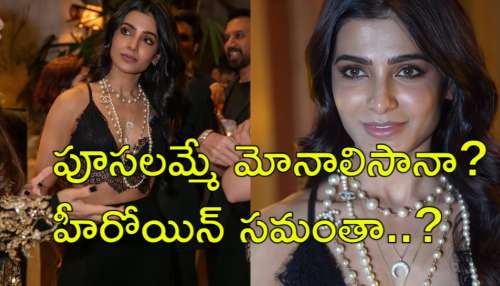 Samantha: స్టార్ హీరోయిన్ కన్నా పూసలమ్మే పిల్ల నయం... సమంత డ్రెస్‌పై వివాదం