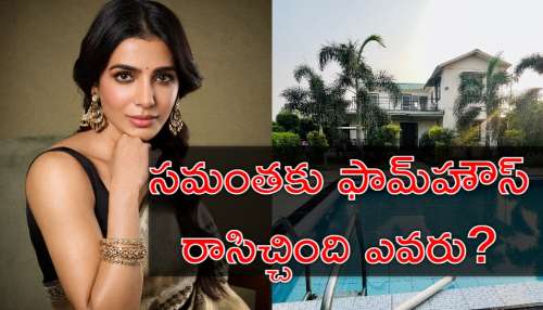 Samantha: సమంతకు ఫామ్‌హౌస్‌ గిఫ్ట్‌ ఇచ్చిన ఓ వ్యక్తి.. అతడికి ఆమెకు ఏం సంబంధం తెలుసా?