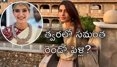 Samantha Marriage: రెండో పెళ్లికి సమంత సిద్ధం.. ప్రముఖ దర్శకుడితో మూడుముళ్లు?