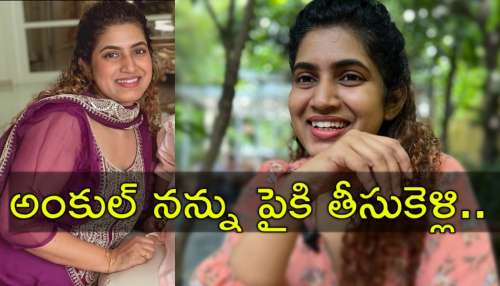 Anchor Sameera: యాంకర్ సమీరా సంచలన వ్యాఖ్యలు.. నన్ను టెర్రస్‌పైకి తీసుకెళ్లి అంకుల్ కోరికలు